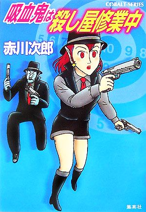 吸血鬼は殺し屋修業中 (吸血鬼はお年ごろシリーズ) (コバルト文庫) 赤川 次郎; 長尾 治