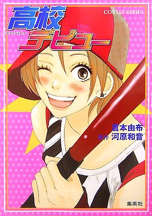 高校デビュー (高校デビューシリーズ) (コバルト文庫) [Jun 28， 2007] 倉本 由布; 河原 和音