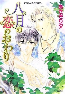 八月の恋のおわり (コバルト文庫) あさぎり 夕