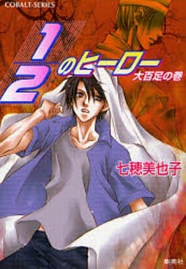1/2のヒーロー 大百足の巻 (1/2のヒーローシリーズ) (コバルト文庫) 七穂 美也子; 片山 愁