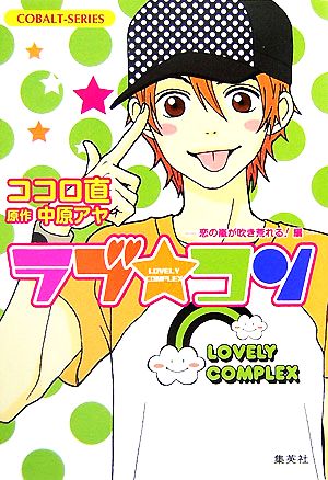 ラブ・コン ―恋の嵐が吹き荒れる!編― (ラブ・コンシリーズ) (コバルト文庫) ココロ 直; 中原 アヤ