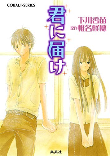 君に届け 1 (コバルト文庫) [Aug 01， 2007] 下川 香苗; 椎名 軽穂