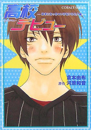 高校デビュー ―好きになっちゃいけないひと!編― (高校デビューシリーズ) (コバルト文庫) [Aug 01， 2007] 倉本 由布; 河原 和音