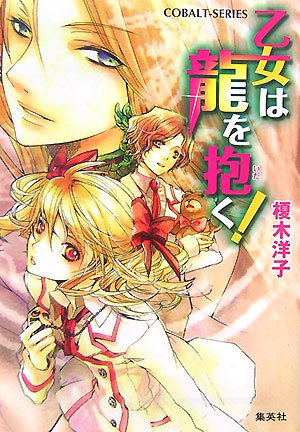 乙女は龍を抱く! (コバルト文庫 (え1-66)) 榎木 洋子; 牧 あさか