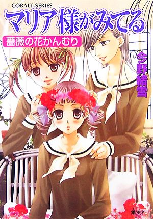 マリア様がみてる 29 薔薇の花かんむり (コバルト文庫) [Oct 02， 2007] 今野 緒雪; ひびき 玲音