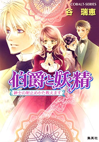 伯爵と妖精 紳士の射止めかた教えます (コバルト文庫) [文庫] [Oct 02， 2007] 谷 瑞恵; 高星 麻子