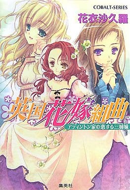 英国花嫁組曲 アディントン家の恋する三姉妹 (コバルト文庫) 花衣 沙久羅; 早瀬 あきら