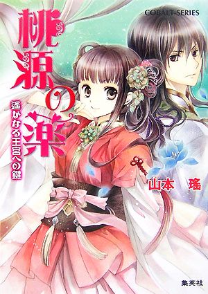桃源の薬 遥かなる王宮への鍵 (桃源の薬シリーズ) (コバルト文庫) 山本 瑤; 香坂 ゆう