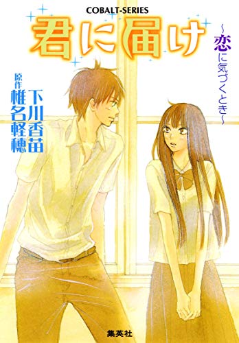 君に届け 2 ~恋に気づくとき~ (コバルト文庫) [Nov 01， 2007] 下川 香苗; 椎名 軽穂