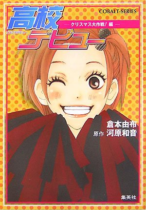 高校デビュー ―クリスマス大作戦!編― (高校デビューシリーズ) (コバルト文庫) [Nov 01， 2007] 倉本 由布; 河原 和音