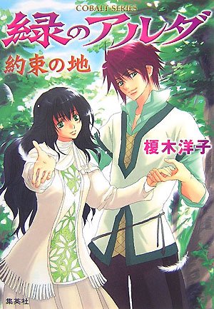緑のアルダ 約束の地 (緑のアルダシリーズ) (コバルト文庫) 榎木 洋子; 唯月 一