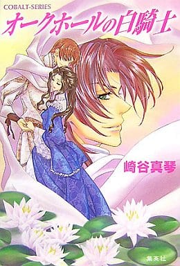 オークホールの白騎士 (コバルト文庫) 崎谷 真琴; 羽原 よしかづ