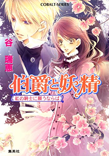 伯爵と妖精 紅の騎士に願うならば (コバルト文庫) [Dec 26， 2007] 谷 瑞恵; 高星 麻子