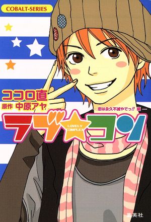 ラブ・コン ―恋は永久不滅やでっ!!編― (ラブ・コンシリーズ) (コバルト文庫) ココロ 直; 中原 アヤ