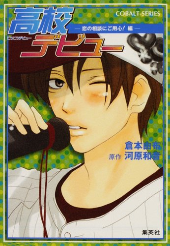 高校デビュー ―恋の相談にご用心!編― (高校デビューシリーズ) (コバルト文庫) [Dec 26， 2007] 倉本 由布; 河原 和音