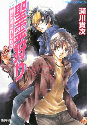 聖霊狩り 神に選ばれしもの (コバルト文庫 せ 1-32) 瀬川 貴次; 星野 和夏子
