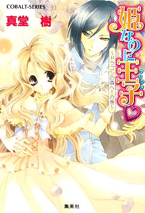 姫なのに王子 ドラゴンの森へ!の巻 (姫なのに王子シリーズ) (コバルト文庫) 真堂 樹; 水谷 悠珠