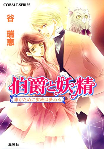 伯爵と妖精 誰がために聖地は夢みる (コバルト文庫) [Mar 01， 2008] 谷 瑞恵; 高星 麻子
