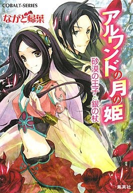 アルワンドの月の姫 砂漠の王子と銀の杖 (アルワンドの月の姫シリーズ) (コバルト文庫) ながと 帰葉; 赤羽 しき
