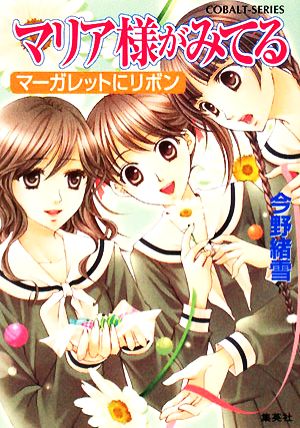 マリア様がみてる 31 マーガレットにリボン (コバルト文庫) [Apr 01， 2008] 今野 緒雪; ひびき 玲音