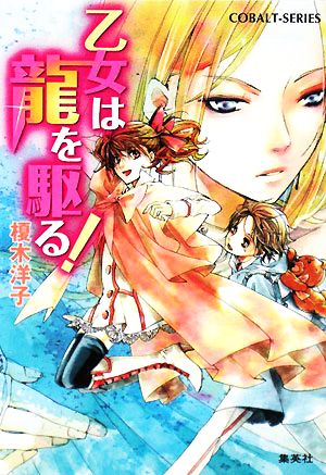 乙女は龍を駆る! (コバルト文庫 え 1-68) 榎木 洋子; 牧 あさか