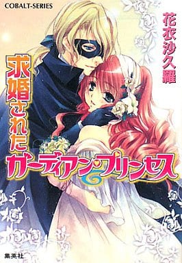 求婚されたガーディアン・プリンセス (コバルト文庫 か 8-49) 花衣 沙久羅; 早瀬 あきら