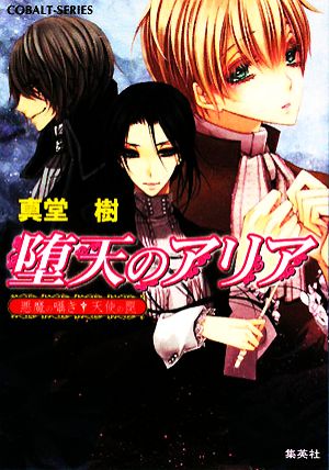 堕天のアリア 悪魔の囁き・天使の罠 (コバルト文庫) 真堂 樹; 旭炬