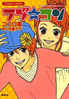 ラブ・コン ―もいっちょオマケの恋バナやで!編― (ラブ・コンシリーズ) (コバルト文庫) ココロ 直; 中原 アヤ