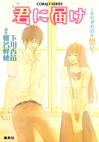 君に届け 3 ~それぞれの片想い~ (コバルト文庫) [May 25， 2008] 下川 香苗; 椎名 軽穂