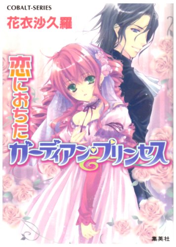 恋におちたガーディアン・プリンセス (ガーディアン・プリンセスシリーズ) (コバルト文庫) [Jun 03， 2008] 花衣 沙久羅; 早瀬 あきら