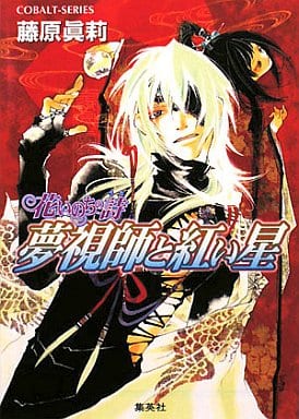 夢視師と紅い星 (コバルト文庫 ふ 6-67 花いのちの詩) 藤原 眞莉; 九後 奈緒子