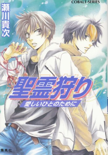 聖霊狩り 愛しいひとのために (コバルト文庫 せ 1-33) 瀬川 貴次; 星野 和夏子