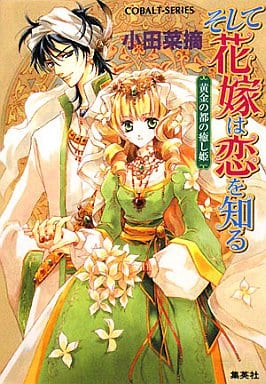 そして花嫁は恋を知る 黄金の都の癒し姫 (そして花嫁は恋を知るシリーズ) (コバルト文庫) 小田 菜摘; 椎名 咲月