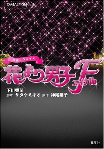 花より男子ファイナル 映画ノベライズ (コバルト文庫) [Jun 28， 2008] 下川 香苗 サタケ ミキオ; 神尾 葉子