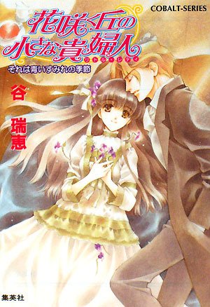 花咲く丘の小さな貴婦人 それは青いすみれの季節 (花咲く丘の小さな貴婦人シリーズ) (コバルト文庫) 谷 瑞恵; 桃川 春日子