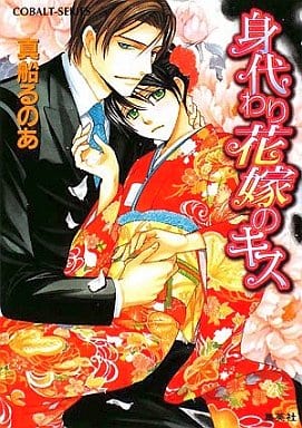 身代わり花嫁のキス (コバルト文庫) 真船 るのあ; 緒田 涼歌