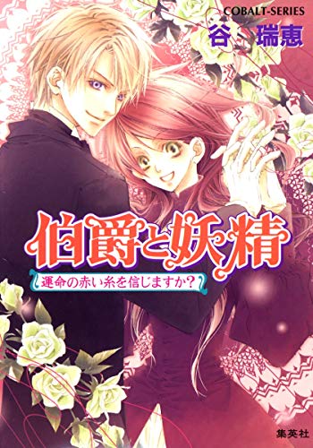 伯爵と妖精 運命の赤い糸を信じますか (コバルト文庫) [Aug 01， 2008] 谷 瑞恵; 高星 麻子