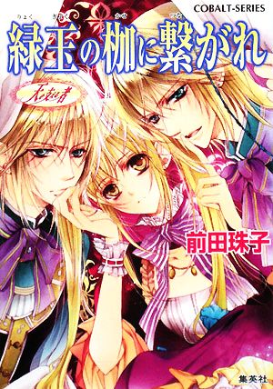 緑玉の枷に繋がれ 天を支える者 (天を支える者シリーズ) (コバルト文庫) 前田 珠子; 明咲 トウル