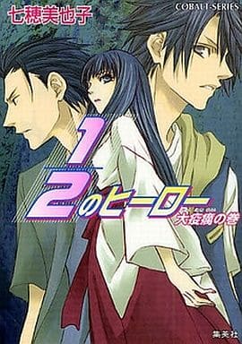 1/2のヒーロー 大疫癘の巻 (1/2のヒーローシリーズ) (コバルト文庫) 七穂 美也子; 片山 愁