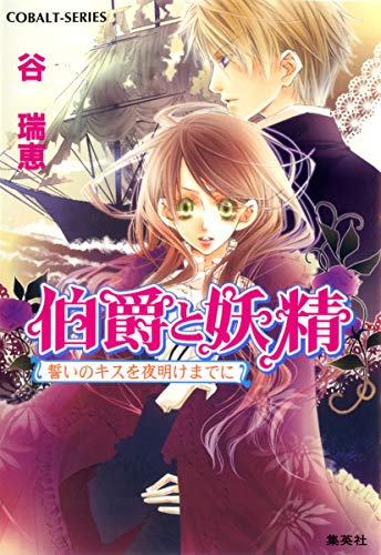 伯爵と妖精 誓いのキスを夜明けまでに (コバルト文庫) [Oct 31， 2008] 谷 瑞恵; 高星 麻子