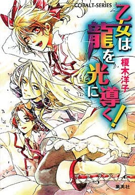 乙女は龍を光に導く! (乙女は龍を導く! シリーズ) (コバルト文庫) 榎木 洋子; 牧 あさか