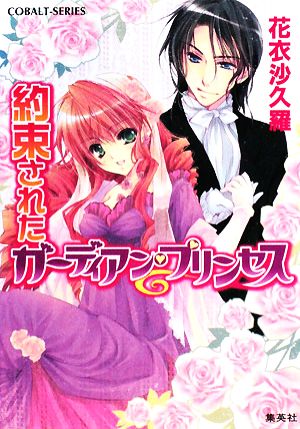 約束されたガーディアン・プリンセス (ガーディアン・プリンセスシリーズ) (コバルト文庫) 花衣 沙久羅; 早瀬 あきら