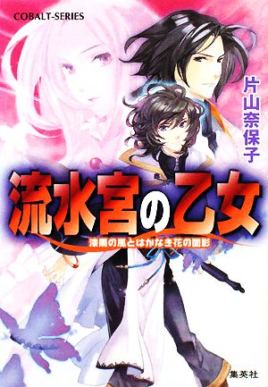 流水宮の乙女 漆黒の風とはかなき花の面影 (流水宮の乙女シリーズ) (コバルト文庫) 片山 奈保子; Chiyoko