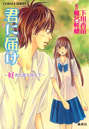 君に届け 4 ~好きと言えなくて~ (コバルト文庫) [Nov 28， 2008] 下川 香苗 椎名 軽穂; 椎名 軽穂