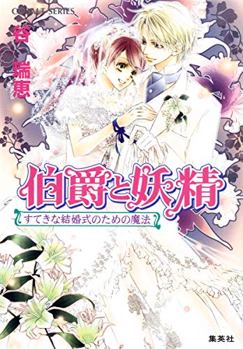 伯爵と妖精 すてきな結婚式のための魔法 (コバルト文庫) [Jan 30， 2009] 谷 瑞恵; 高星 麻子