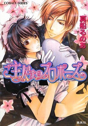 ご主人さまのプロポーズ (コバルト文庫) [Jan 30， 2009] 真船 るのあ; こうじま 奈月