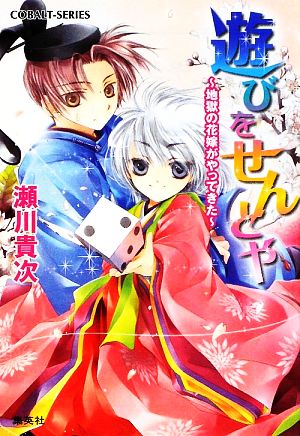 遊びをせんとや 地獄の花嫁がやってきた (地獄の花嫁シリーズ) (コバルト文庫) 瀬川 貴次; 三日月 かける