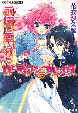 永遠に愛されたガーディアン・プリンセス (ガーディアン・プリンセスシリーズ) (コバルト文庫) 花衣 沙久羅; 早瀬 あきら