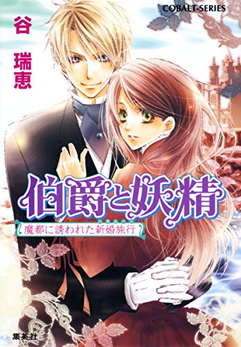 伯爵と妖精 魔都に誘われた新婚旅行 (コバルト文庫) [Apr 28， 2009] 谷 瑞恵; 高星 麻子