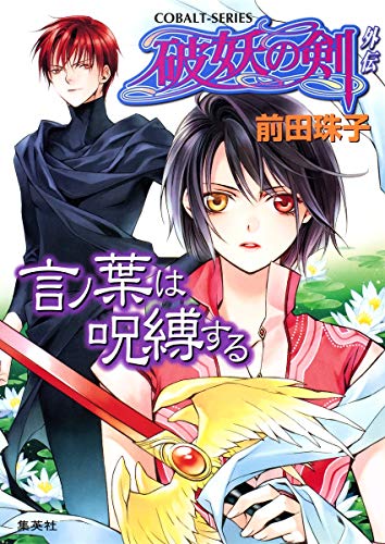 破妖の剣外伝 言ノ葉は呪縛する (コバルト文庫) [Apr 28， 2009] 前田 珠子; 小島 榊